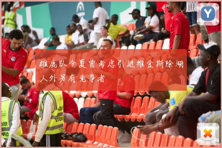 雄鹿队今夏曾考虑引进维金斯除湖人外另有竞争者