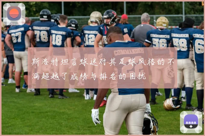 斯洛特坦言球迷对其足球风格的不满超越了成绩与排名的困扰