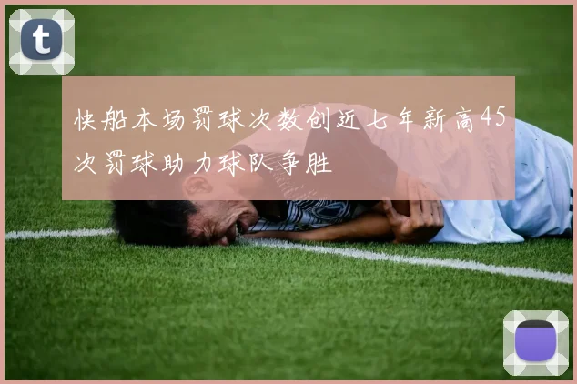 快船本场罚球次数创近七年新高45次罚球助力球队争胜