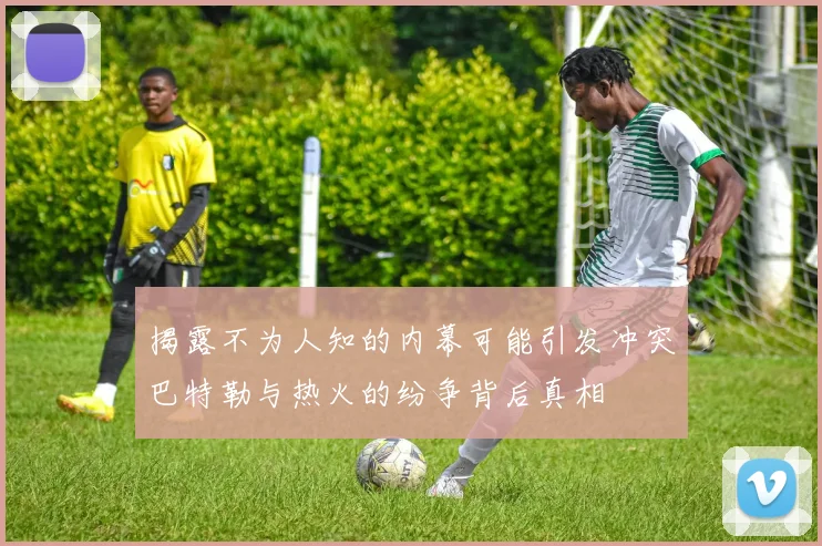 揭露不为人知的内幕可能引发冲突巴特勒与热火的纷争背后真相