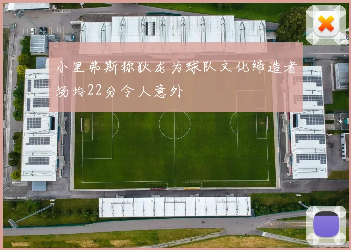 小里弗斯称狄龙为球队文化缔造者场均22分令人意外