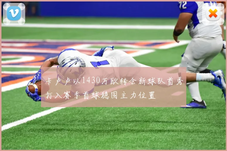 卡卢卢以1430万欧转会新球队首秀打入赛季首球稳固主力位置