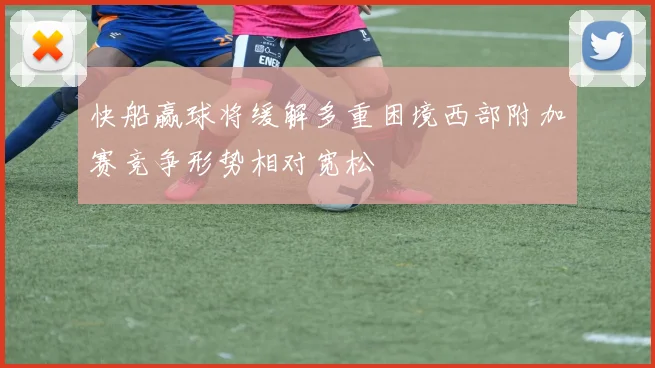 快船赢球将缓解多重困境西部附加赛竞争形势相对宽松
