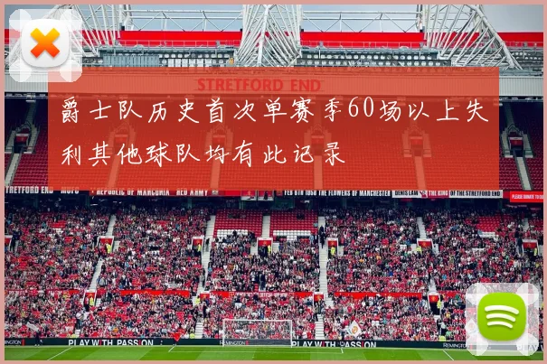 爵士队历史首次单赛季60场以上失利其他球队均有此记录