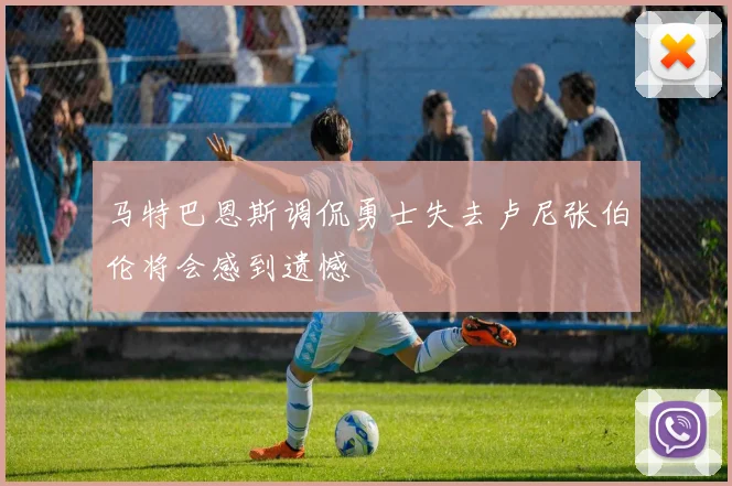 马特巴恩斯调侃勇士失去卢尼张伯伦将会感到遗憾