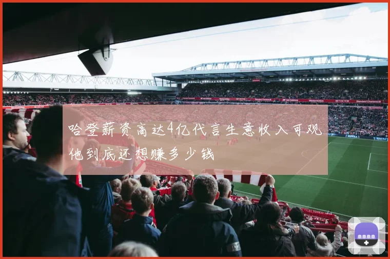 哈登薪资高达4亿代言生意收入可观他到底还想赚多少钱