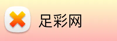 足彩网 logo